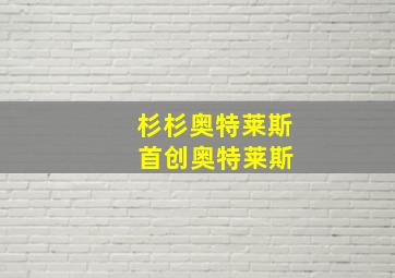 杉杉奥特莱斯 首创奥特莱斯